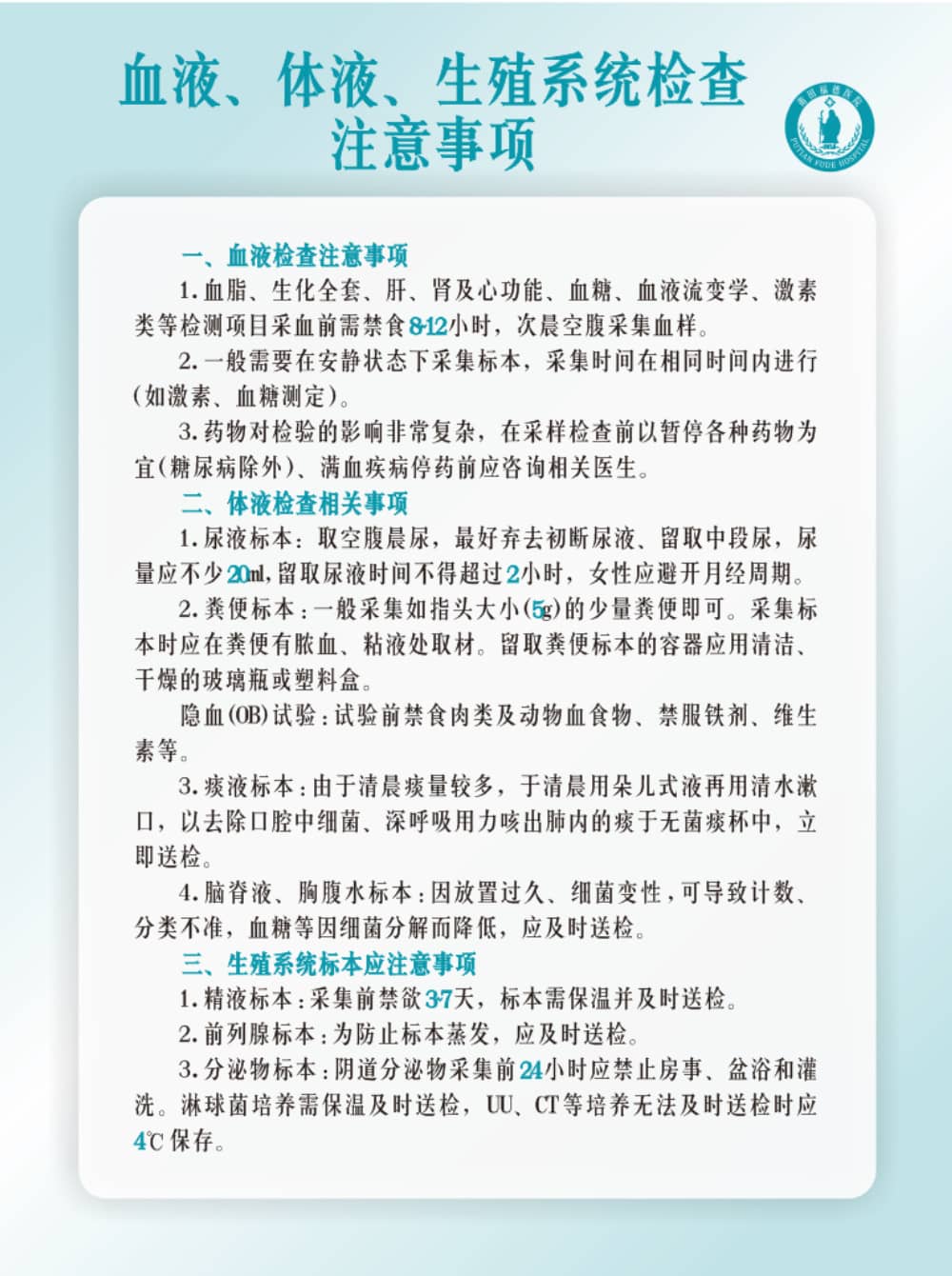 莆田福德醫(yī)院血液、體液、生殖系統(tǒng)檢查注意事項(xiàng)