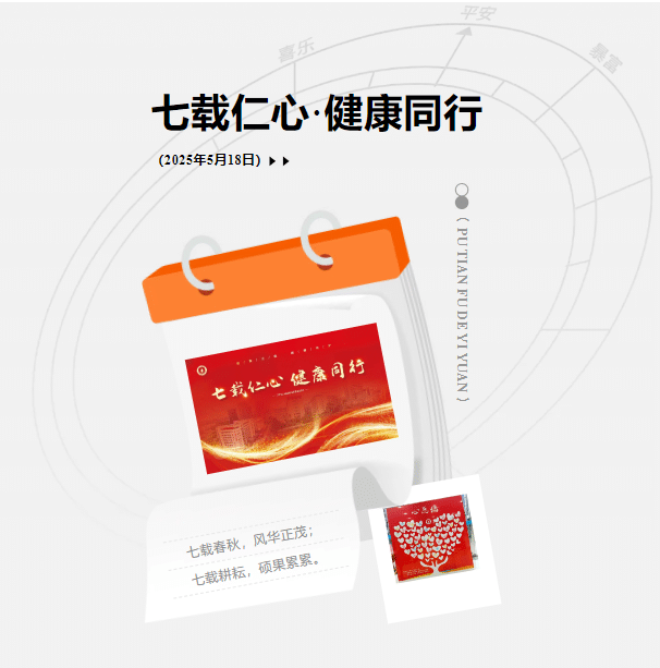 【周年慶典】七載仁心，健康同行！莆田福德醫(yī)院七周年院慶圓滿落幕